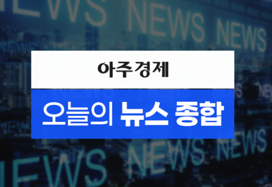 [아주경제 오늘의 뉴스 종합] 필리버스터 첫 주자 野신동욱 "방송법, 민...